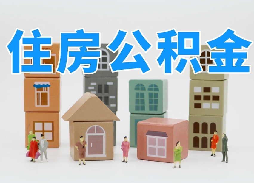 邵阳住房公积金封存怎么回事（住房公积金封存状态是什么情况）