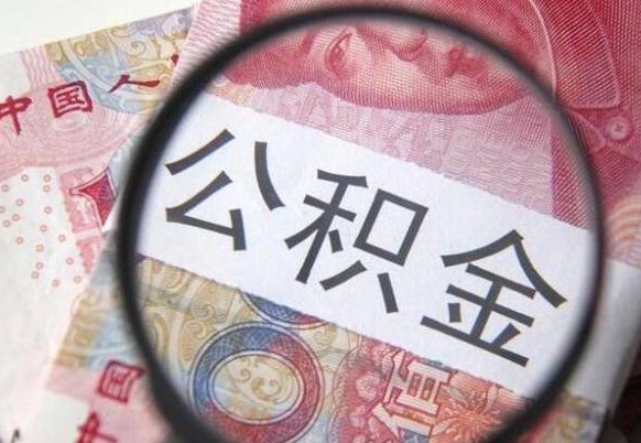 邵阳外地的住房公积金怎么提取（外地的住房公积金怎么取出来）