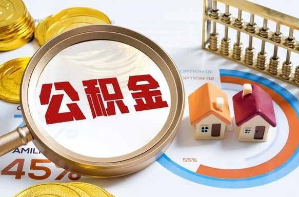 邵阳住房公积金封存怎么回事（住房公积金封存状态是什么情况）