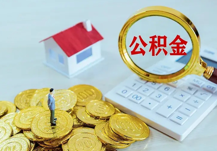 邵阳公积金一次取多少（公积金一次最多取多少钱）