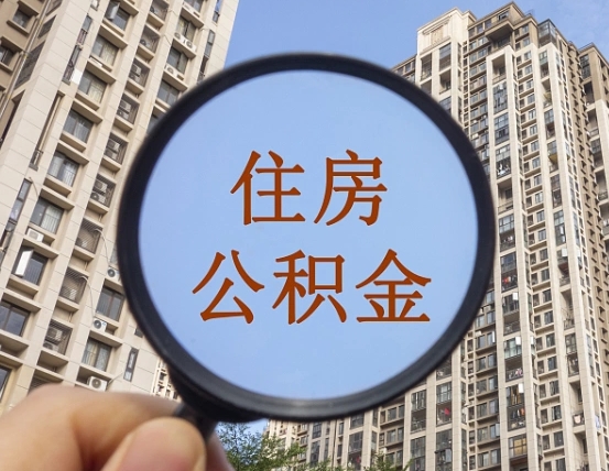 邵阳缺钱怎么把公积金提取出来（没钱怎么取公积金）