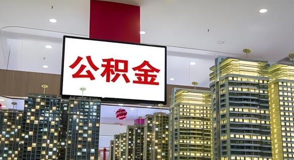 邵阳公积金提取出来有什么影响吗（公积金提取出来会不会对自己有影响）