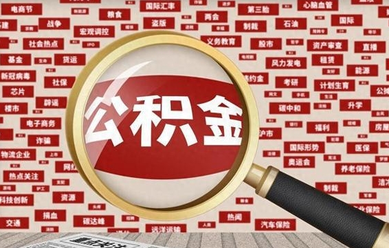 邵阳封存不满6个月怎么提取公积金（封存未满6个月的公积金如何提取）