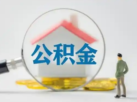 邵阳公积金怎么退出来在哪里退（公积金怎么退款申请流程）